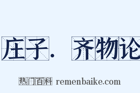 庄子．齐物论是什么意思的图片